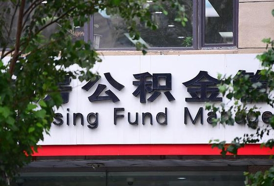 公积金家庭贷款条件_张家界公积金代办服务