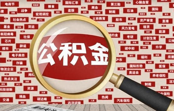 住房公积金管理条例最新版本-张家界公积金代办服务